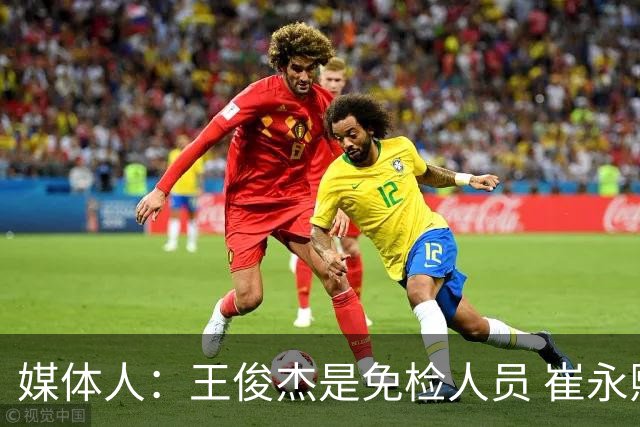 媒体人：王俊杰是免检人员 崔永熙&赵继伟有惊喜 内线是最大问题