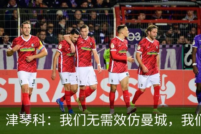 津琴科：我们无需效仿曼城，我们需要超越他们
