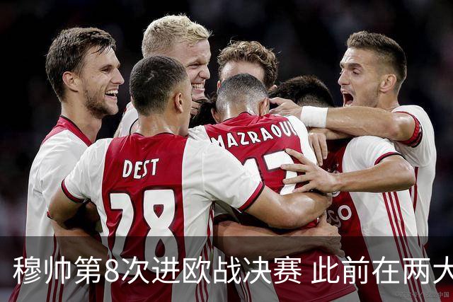 穆帅第8次进欧战决赛 此前在两大杯赛决赛全胜