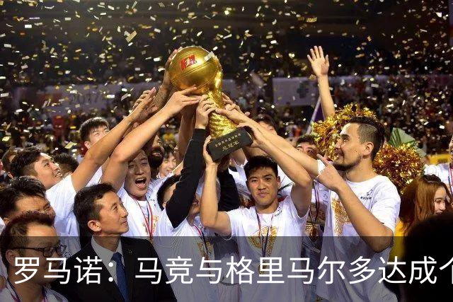 罗马诺：马竞与格里马尔多达成个人协议 李刚仁同样谈妥个人条款