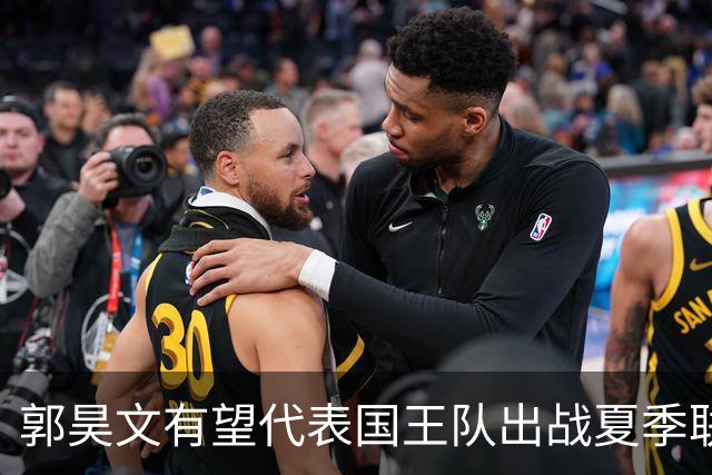 郭昊文有望代表国王队出战夏季联赛 南京十分支持他前往