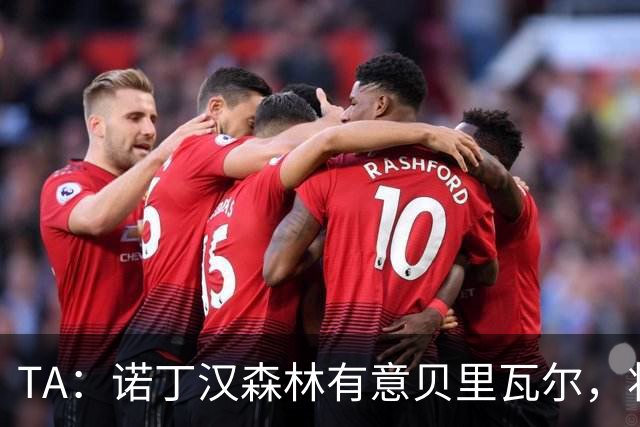 TA：诺丁汉森林有意贝里瓦尔，将其视为安德森潜在替代者
